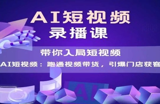 AI短视频爆款，带你入局短视频，跑通视频带货，引爆门店获客-幽忧帮