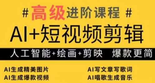 AI+短视频剪辑，人工智能+绘画+剪映，爆款秘籍进阶教学-忧忧资源网