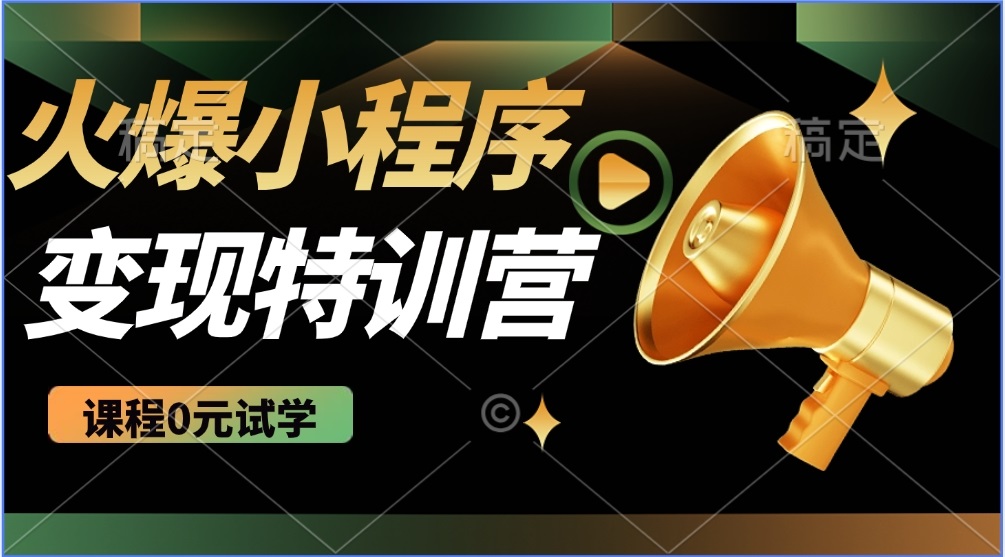 （14361期）2025火爆微信小程序推广，全自动被动收益，轻松日入500+-忧忧资源网