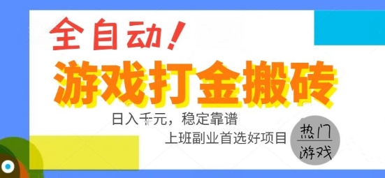 全自动游戏搬砖副业好项目，日入1k＋，长期稳定，操作简单有手就行【揭秘】-幽忧帮