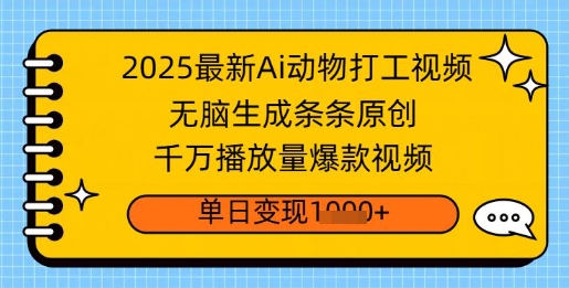 2025最新Ai做动物打工视频，无脑生成条条原创，千万播放量爆款视频，单日变现多张-忧忧资源网