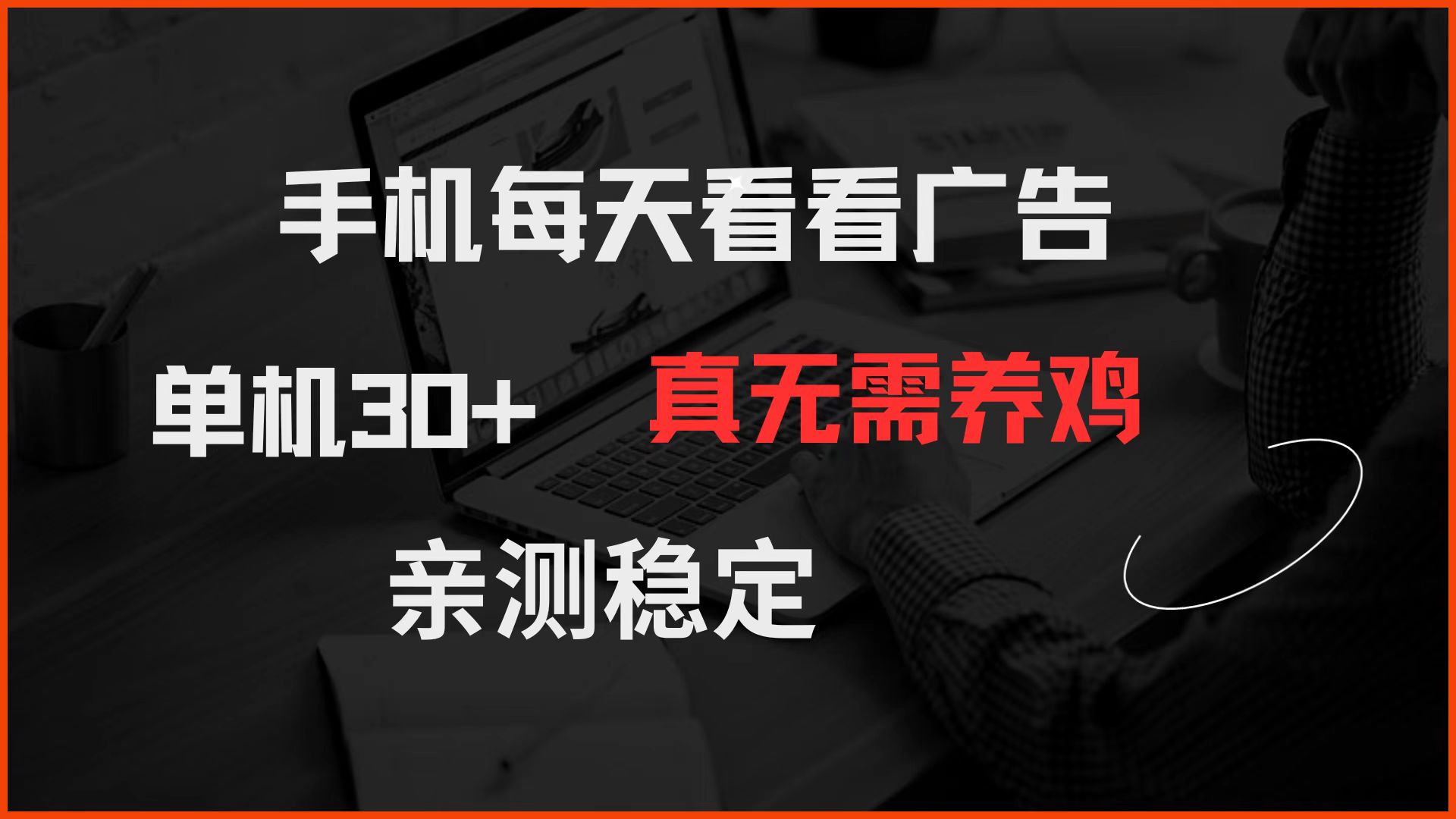 手机每天看看广告 单机30+ 真无需养鸡 亲测稳定-忧忧资源网
