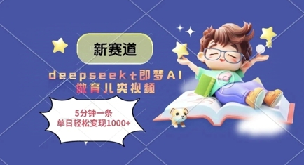 新赛道，deepseek+即梦AI做育儿类视频，5分钟一条，单日轻松变现多张-忧忧资源网
