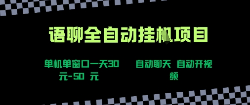 语聊自动视频自动聊天项目全新玩法，单机单窗口一天30-50+，新手看完直接上手【揭秘】-幽忧帮