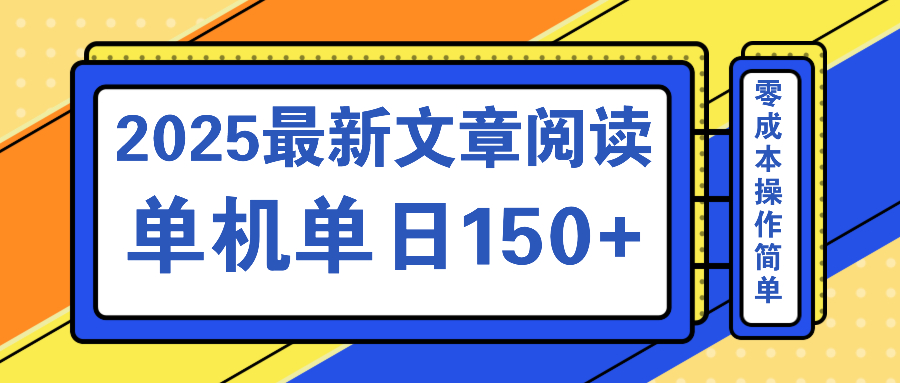 （14528期）文章阅读2025最新玩法 聚合十个平台单机单日收益150+，可矩阵批量复制-忧忧资源网