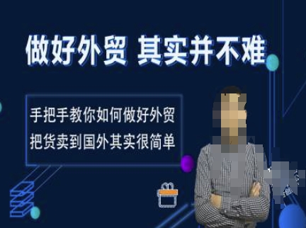 做好外贸并不难，手把手教你如何做好外贸，把货卖到国外其实很简单-忧忧资源网