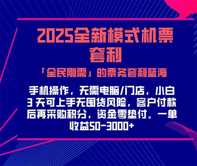 2025机票高铁火车票 「全民刚需」的票务套利蓝海！一单赚 300-1000+，…-幽忧帮