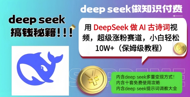 用DeepSeek做AI古诗词视频，超级涨粉赛道，小白轻松涨粉10W+(保姆级教程)-忧忧资源网