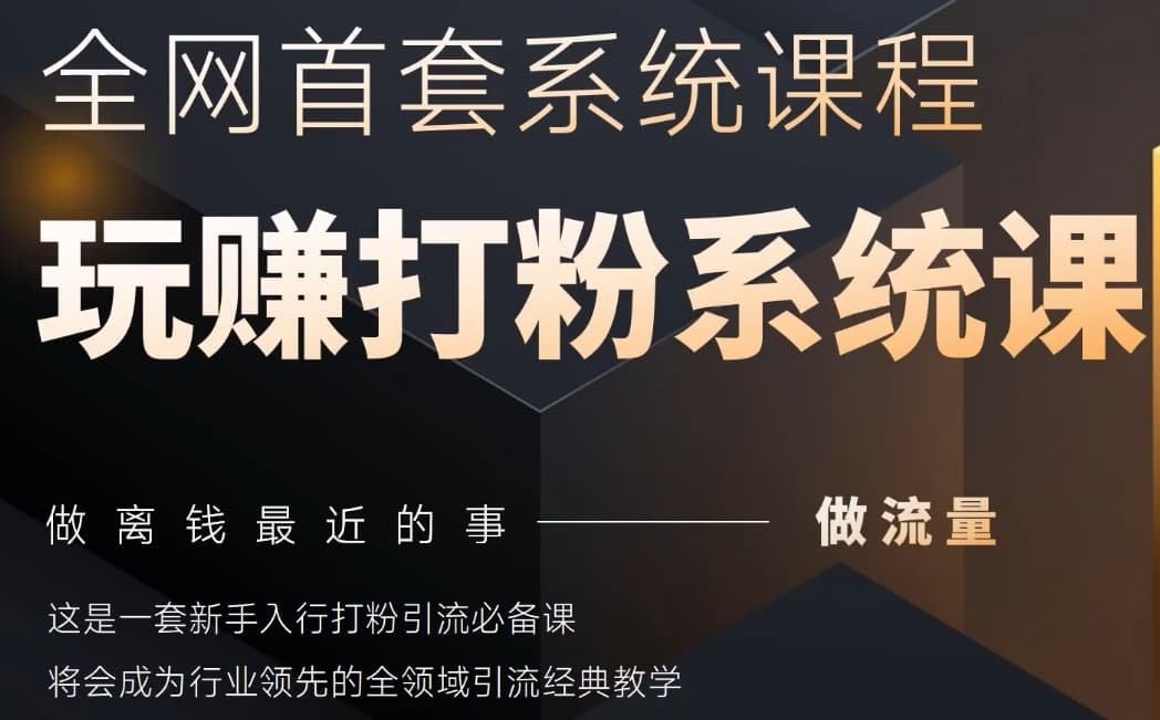 2025行业首套全网全域打粉系统神课，做流量做离钱最近的事，一套新手入行打粉引流必备课-忧忧资源网