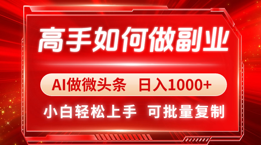 高手如何做副业，AI微头条 日入1000+，小白轻松上手-忧忧资源网