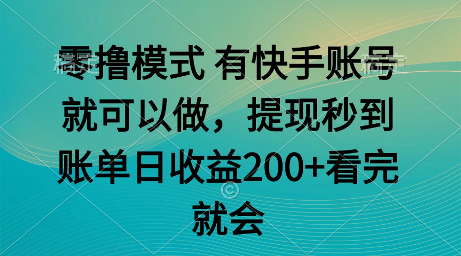 零撸模式 有快手就可以 任务无上限 提现秒到账-幽忧帮