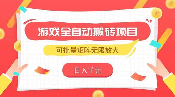 游戏全自动搬砖项目，日入千元 ，可批量矩阵无限放大-幽忧帮