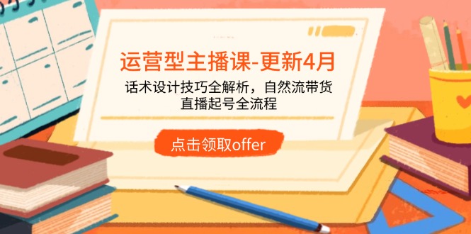 运营型主播课-更新4月，话术设计技巧全解析，自然流带货，直播起号全流程-忧忧资源网