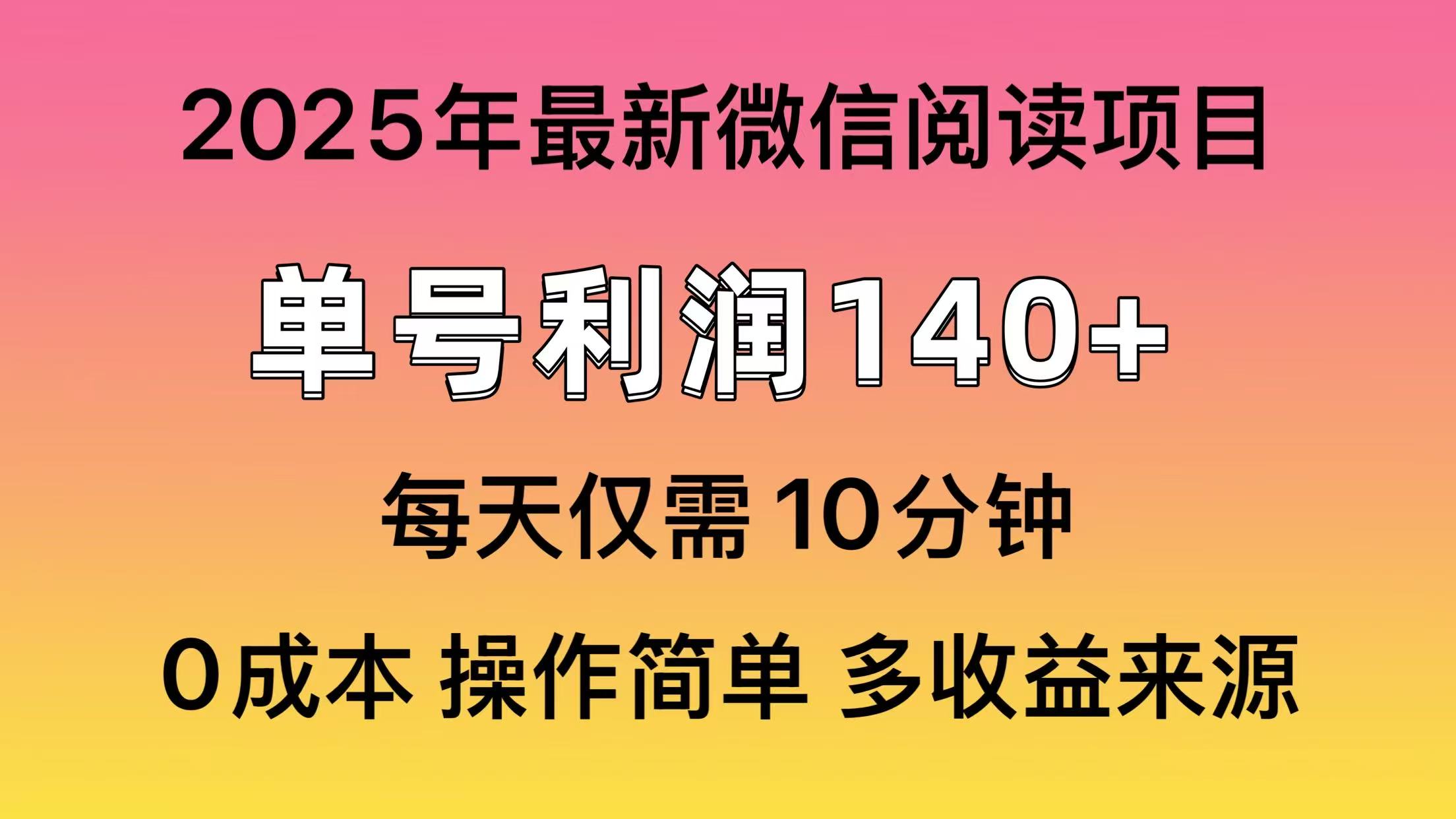 （14119期）阅读2025年最新玩法，单号收益140＋，可批量放大！-忧忧资源网