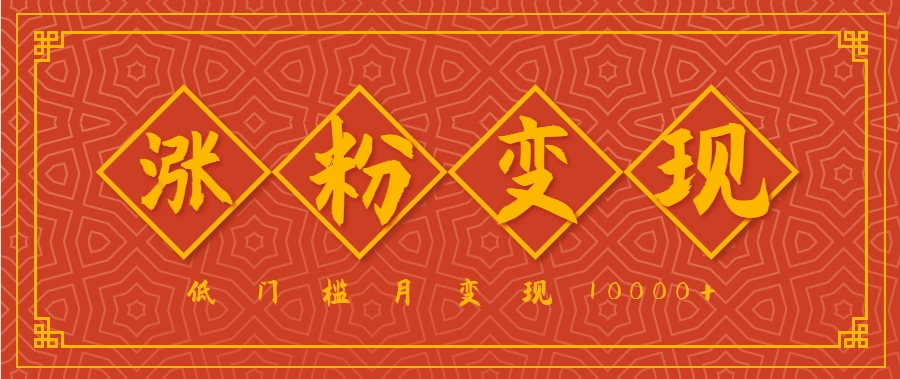 小白一定要做的短视频赛道—国学文化，涨粉变现都很猛，低门槛月变现10000+-幽忧帮