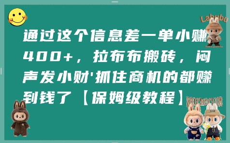 通过这个信息差一单小挣4张+，拉布布搬砖，闷声发小财抓住商机的都挣到钱了【保姆级教程】-幽忧帮