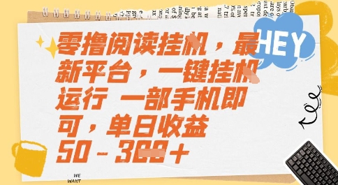 零撸阅读挂G，最新平台，一键全自动运行，一部手机即可，单日收益50-3张【揭秘】-幽忧帮