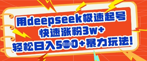 用deepseek极速起号，快速涨粉3w+，轻松日入5张+暴力玩法-忧忧资源网
