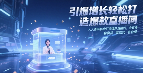 引爆增长轻松打造爆款直播间，​人人都有机会打造爆款直播间，会直播 会卖货 能成交 有业绩-忧忧资源网