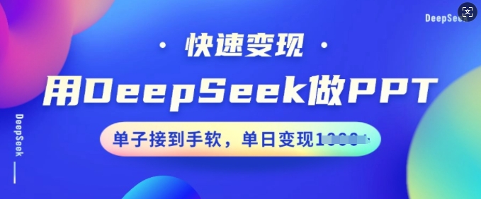用DeepSeek做PPT，快速变现，单子接到手软，单日变现多张-忧忧资源网