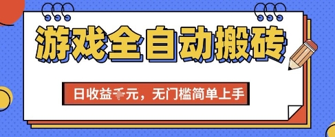 游戏全自动搬砖项目，全自动操作，日收益1k+，无门槛简单上手【揭秘】-幽忧帮