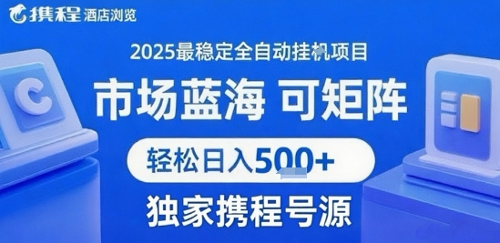 携程浏览全自动挂G项目 附号源可矩阵 轻松日入5张+【揭秘】-幽忧帮