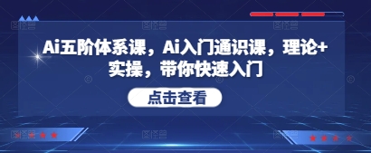 Ai五阶体系课，Ai入门通识课，理论+实操，带你快速入门-幽忧帮
