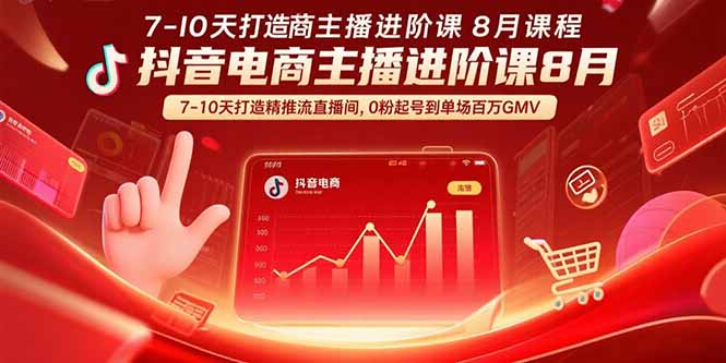 抖音电商主播进阶课8月  7-10天打造精准推流直播间，0粉起号到单场百万GMV-幽忧帮