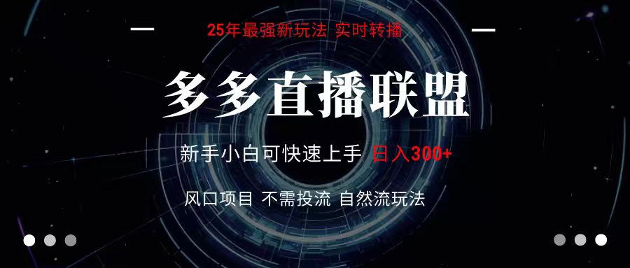 多多直播联盟 全新玩法 单机单日变现300+不要求电脑配置 玩法简单暴力-幽忧帮