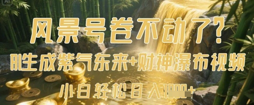 风景号卷不动了？AI一键生成紫气东来+财神瀑布视频，小白轻松日入数张-忧忧资源网
