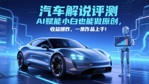 抖音汽车解说评测赛道，AI赋能小白也能做原创，收益爆炸，一条作品上千-忧忧资源网