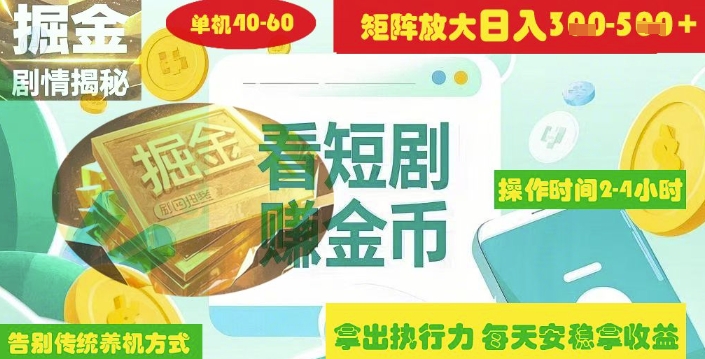 揭秘短剧广告掘金高阶玩法如何矩阵操作实现单日2-4小时收益3-5张-忧忧资源网