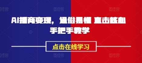AI播商变现，通俗易懂 直击核心 手把手教学-忧忧资源网