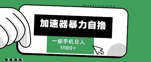 205新风口，加速器暴力自撸，单机日入1k+【揭秘】-幽忧帮