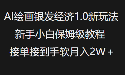 AI绘画银发经济1.0最新玩法，新手小白保姆级教程接单接到手软月入1W-忧忧资源网