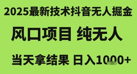 2025最新技术抖音无人掘金，风口项目，纯无人，当天拿结果日入1k+【揭秘】-幽忧帮