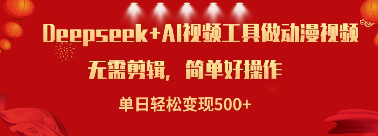 利用Deepseek和AI工具做小说视频，单日轻松变现5张-忧忧资源网