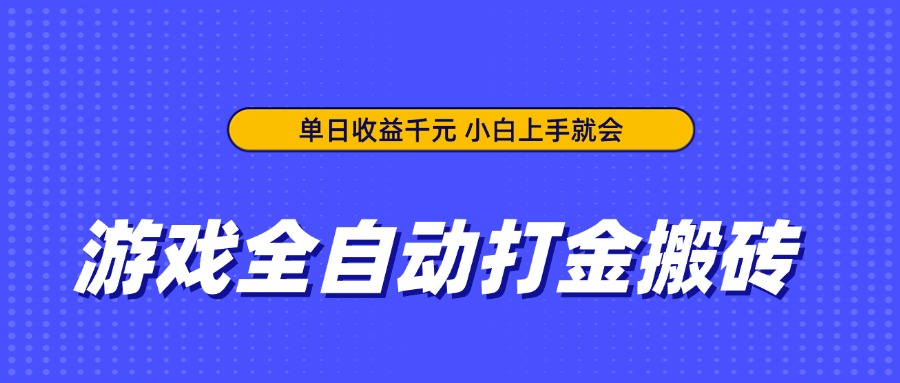 游戏全自动打金搬砖，单日收益千元，小白上手就会-忧忧资源网