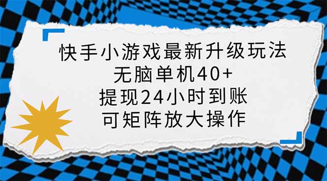 （14166期）快手小游戏最新版升级玩法，新风口，无脑单机日入40+，可批量放大，小…-幽忧帮