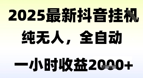 独家抖音无人撸礼物，全自动纯无人，长期稳定 一个小时收益2k+，小白当天拿结果【揭秘】-幽忧帮