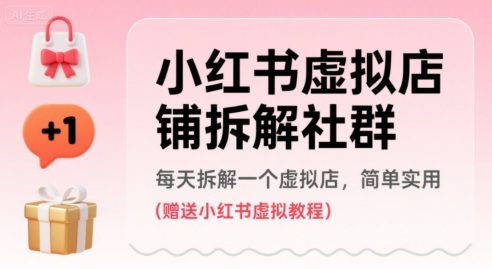 小红书虚拟店铺拆解社群，每天拆解一个虚拟店，简单实用(赠送小红书虚拟教程)-幽忧帮