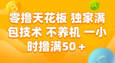 零撸天花板，独家满包技术，不用养机，一小时撸满50+，收益稳定【揭秘】-幽忧帮