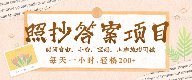 照抄答案，一个问题薅多遍，百分百有收益，每天一小时，轻松2张-忧忧资源网