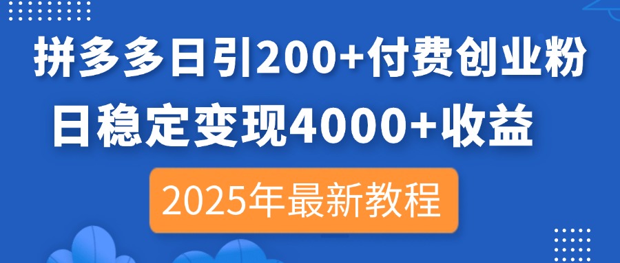 拼多多日引200+付费创业粉，日稳定变现4000+收益，2025年最新教程-忧忧资源网