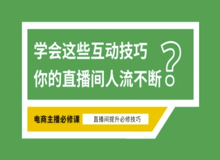 淘宝直播必备直播间互动技巧，掌握这些方法下一个头部主播就是你-忧忧资源网