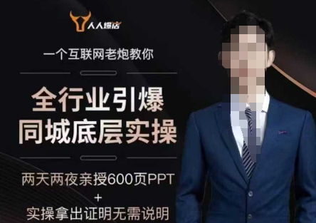 2025全行业引爆同城底层实操，2025年搞流量就找船长，6年实体经验，引爆同城!-忧忧资源网