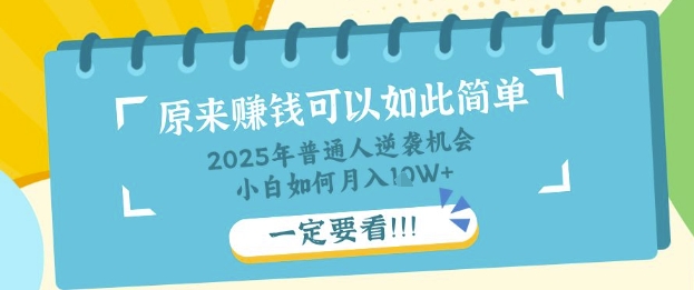 普通人逆袭机会：知识付费，小白也能月入过W，一定要看【揭秘】-忧忧资源网