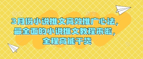 3月份小说推文高效推广心法，最全面的小说推文教程来啦，全程高能干货-忧忧资源网