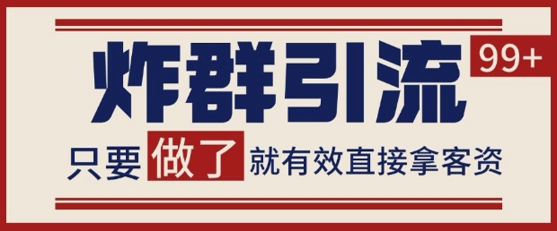 微信分发炸群打法，当天做了就有客资 非常稳定的一个玩法 单号日进100+【揭秘】-忧忧资源网