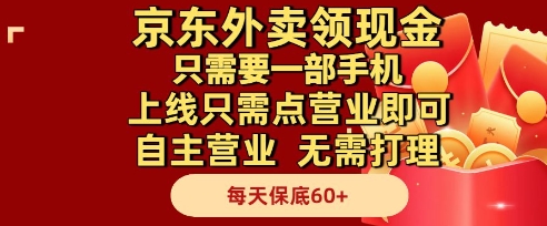 京东外卖领现金，只需要1部手机，上线只需点营业即可自主营业，无需打理，每天保底60+【揭秘】-幽忧帮